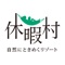 日本の景色を代表する国定公園にあるリゾートホテル「休暇村」が提供する、休暇村専用の予約アプリです。