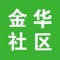 金华社区是金华最大的同城配送平台，通过百人线下团队覆盖金华上千所社区，为600万常住人口提供最便捷的送货上门服务。同时，为全网线下合作商户提供优质的人口客户群体资源及支付解决方案。金华社区由金华市神州旅行社倾力打造，是一款优秀的同城配送、团购、社区类O2O APP平台。