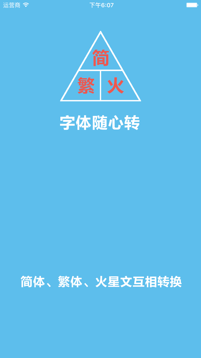 字体随心转 - 简体、繁体、火星文随意互相转换