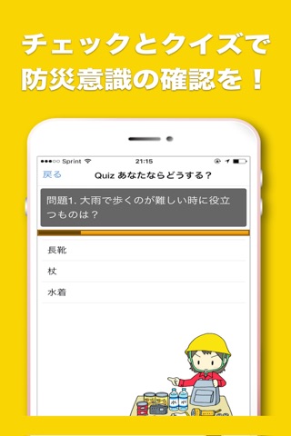 防災チェック＆クイズ screenshot 2