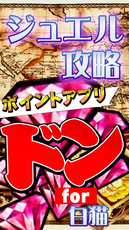 ジュエル無料攻略 for 白猫