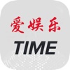 爱娱乐Time