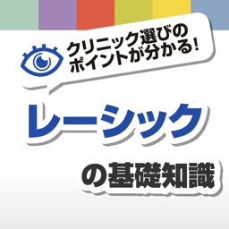 レーシックの基礎知識 - 手術前に知っておきたいクリニックの選び方を解説