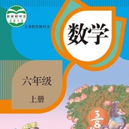 开心教育-人教版小学数学，六年级上册，学习课程利器，作业好帮手