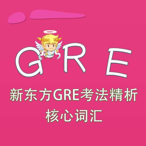 GRE词汇-新东方GRE考法精析 核心词汇 教材配套游戏 单词大作战系列 iOS App