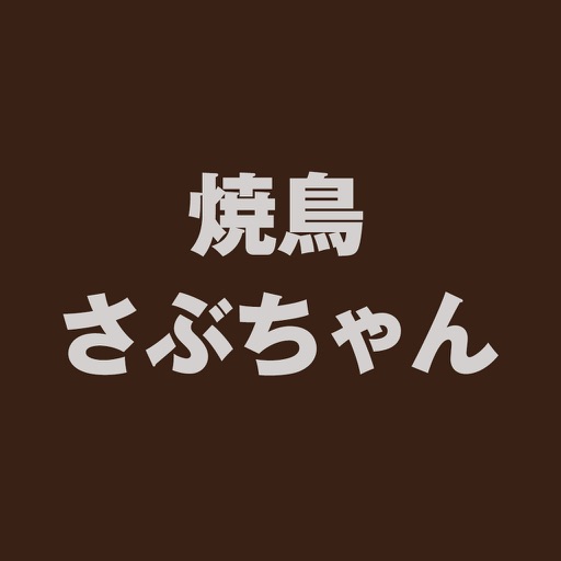 焼鳥さぶちゃん