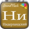 SoundFlash является создателем плейлистов голландский/русский языка. Сделайте свои плейлисты, и учите новый язык с серией SoundFlash.