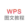 WPS办公软件教程-轻松学习wps文字,wps表格文稿