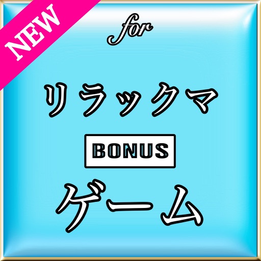 クイズforリラックマ 無料 ゲーム icon