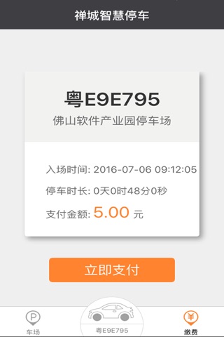 禅城智慧停车 screenshot 3