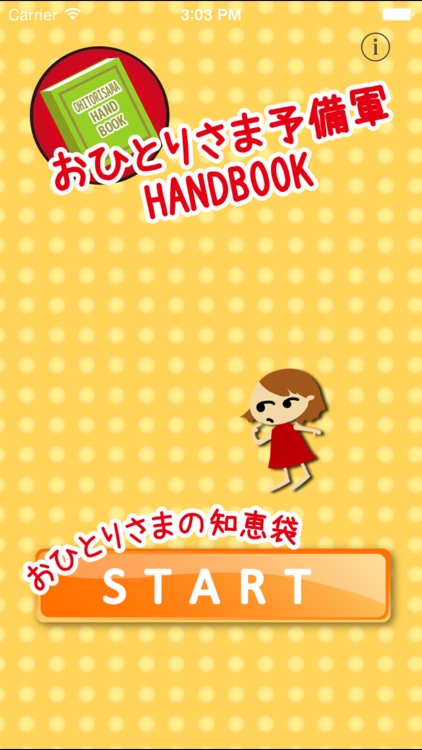 おひとりさま予備軍HANDBOOK