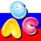 More then just card matching game, ABC Russian is powerful alphabet learning tool for toddlers and preschoolers