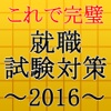 就職試験対策2016～時事問題×一般教養×公務員×転職～