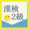 クイズ　for 　漢検2級
