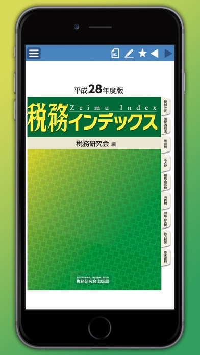 税務インデックス〜平成28年度版 screenshot1