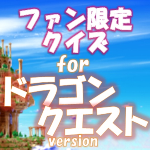 ファン限定クイズfor ドラゴンクエスト icon