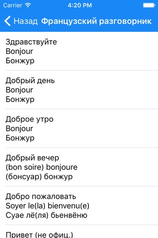 Русско-французский разговорник screenshot 3