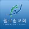 휄로쉽교회(Fellowship Church)