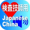 Laboratory Japanese China for iPad
