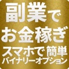 副業de稼ぎスマホで超簡単バイナリーオプション