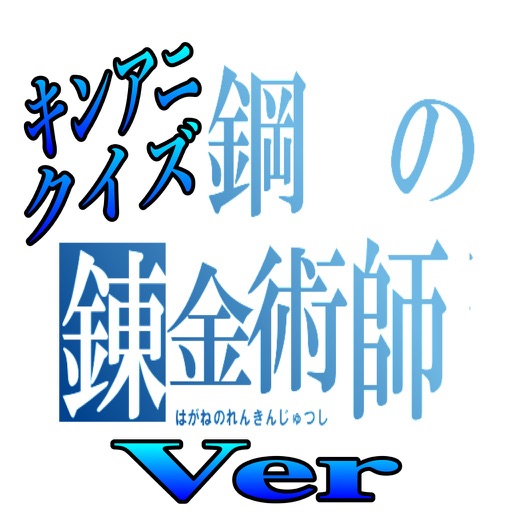 キンアニクイズ「鋼の錬金術師 ver」 icon