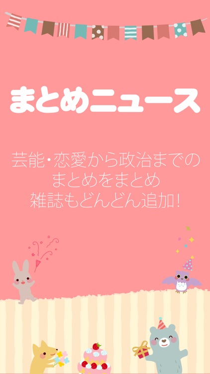 まとめニュース - ニュースや芸能情報の2chまとめサイト無料アプリ -