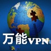 万能VPN - Free Unlimited Privacy & Security VPN Proxy usa master pro