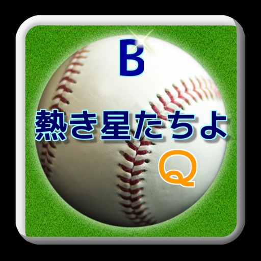 プロ野球forベイスターズファン2016熱き星たちよクイズ icon