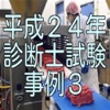 平成24年診断士試験事例3