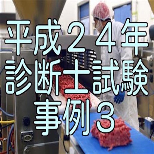 平成２４年診断士試験事例３