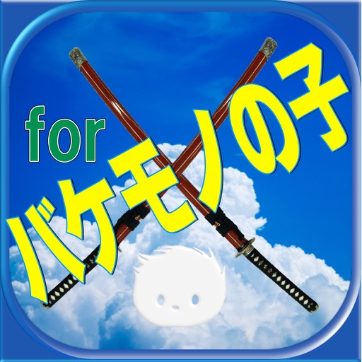 スペシャルマニアッククイズゲームforバケモノの子 icon