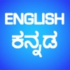 English Kannada Translator and Dictionary
