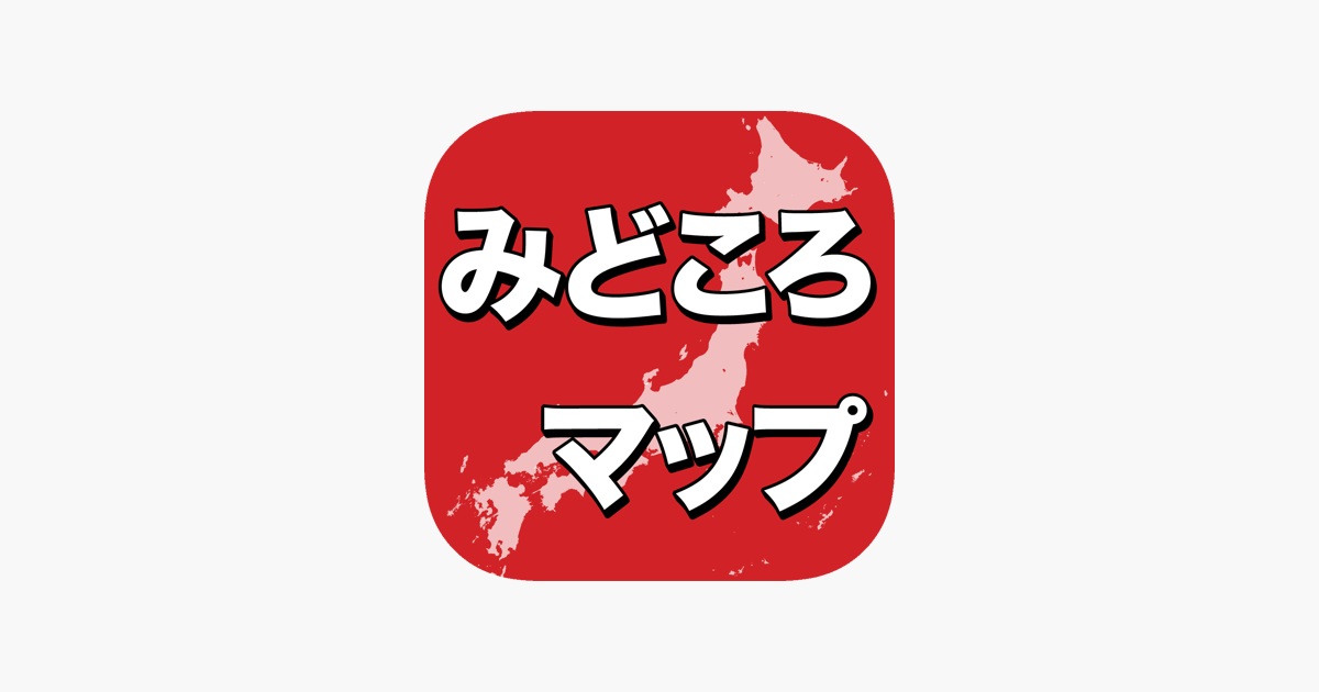 みどころマップ On The App Store