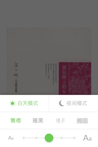 面包树上的女人 - 张小娴作品精选集，散文小说美文全本免费离线阅读 screenshot 3