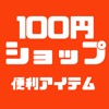 100円ショップ便利アイテム