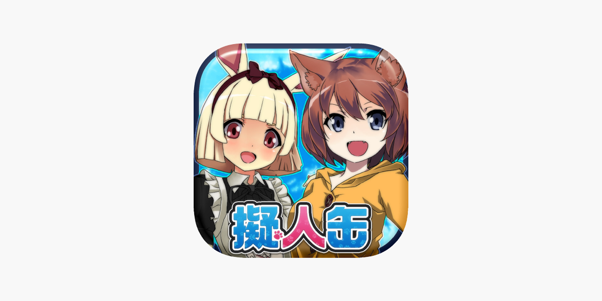 擬人缶 俺のペットが少女になった On The App Store