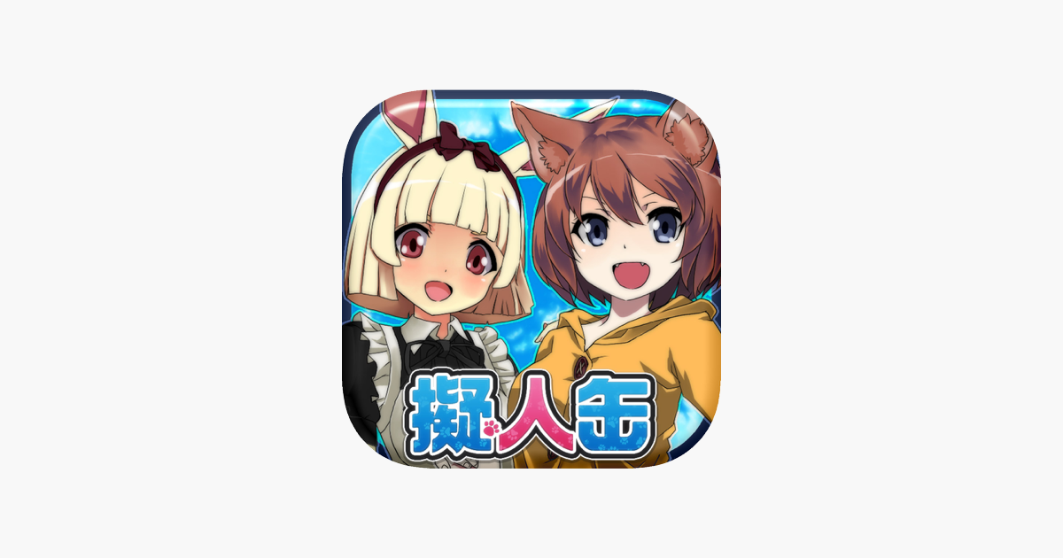 擬人缶 俺のペットが少女になった をapp Storeで