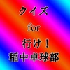 クイズ for 行け！稲中卓球部