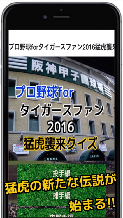 プロ野球forタイガースファン2016猛虎襲来クイズ