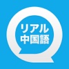 リアル中国語会話 〜きもちが伝わる、すぐに使える〜