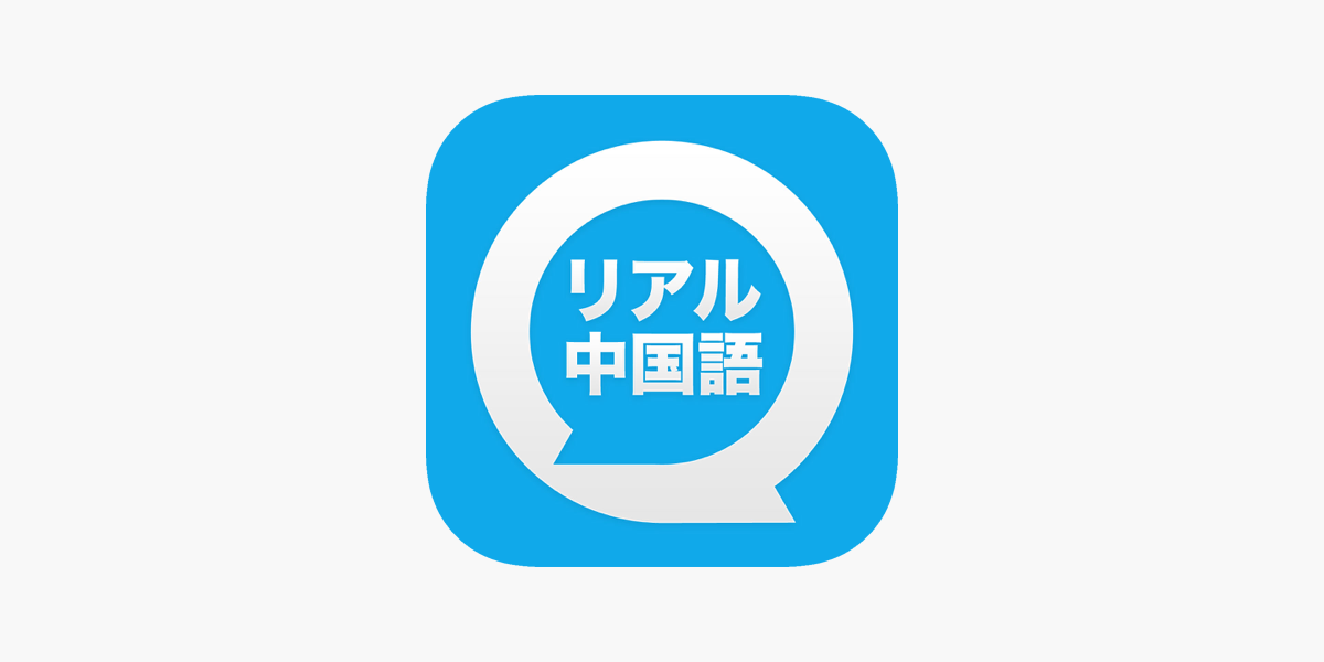 リアル中国語会話 きもちが伝わる すぐに使える On The App Store