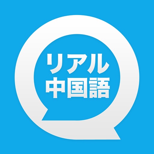 リアル中国語会話 〜きもちが伝わる、すぐに使える〜