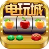 水果机电玩城（经典版）-奔驰宝马版游戏厅集合，2016年最强电玩城