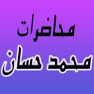 Get GreatApp for Muhammad Hassan - الشيخ محمد حسان - صوتيات for iOS, iPhone, iPad Aso Report