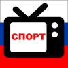 Спорт на ТВ: Россия