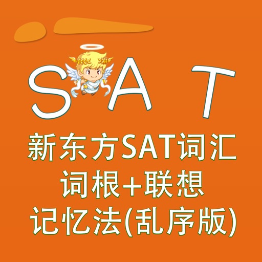 SAT词汇-新东方SAT词汇词根+联想记忆法(乱序版) 教材配套游戏 单词大作战系列 iOS App