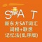 SAT词汇-新东方SAT词汇词根+联想记忆法(乱序版) 教材配套游戏 单词大作战系列