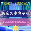 非公式ファン検定クイズforあんスタキャラ ２wink＆紅月＆Valkyrie編