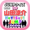 JUMPクイズ for 山田涼介