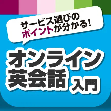 オンライン英会話入門 サービス選びのポイントが分かる！ Читы